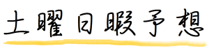 土曜日暇予想
